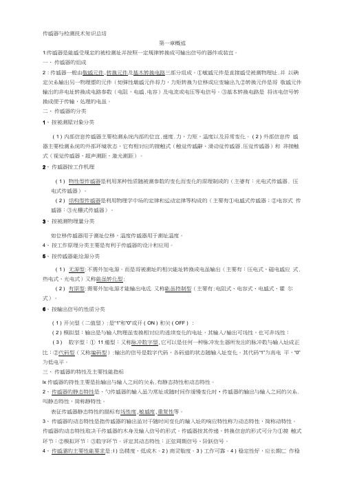 【2019年整理】传感器与检测技术知识点总结(20210128085411)