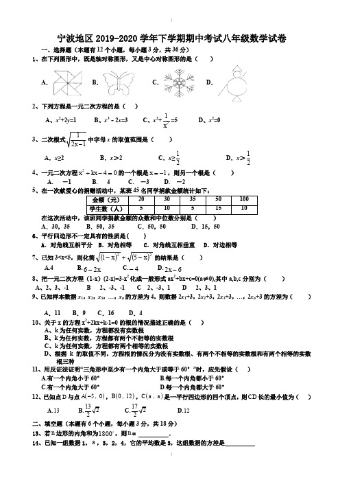 (浙教版)浙江省宁波地区2019-2020学年下学期期中考试八年级数学试卷-附答案(已纠错)