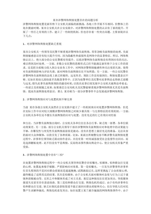 某市涉警网络舆情处置存在的问题分析