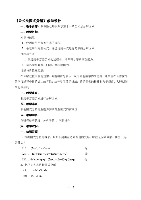 冀教版七下数学第十一章11.3《公式法因式分解》教学设计