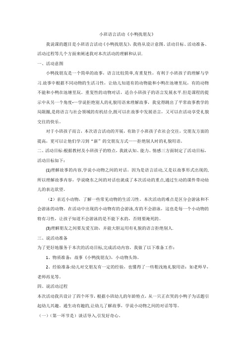 小班语言活动小鸭子找朋友说课稿