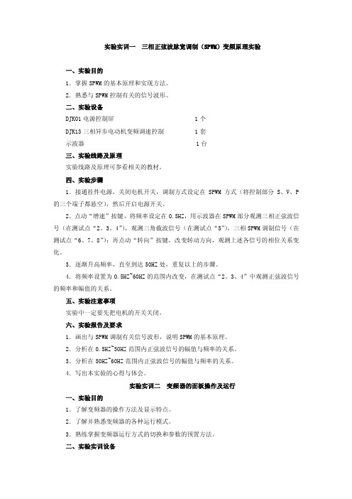 实验实训一三相正弦波脉宽调制（spwm）变频原理实验一、实验目的