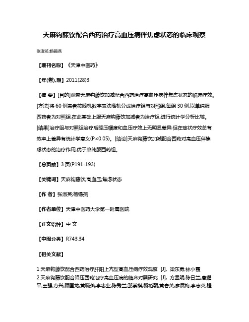 天麻钩藤饮配合西药治疗高血压病伴焦虑状态的临床观察