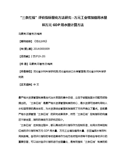 “三条红线”评价指标量化方法研究--万元工业增加值用水量和万元GDP用水量计算方法