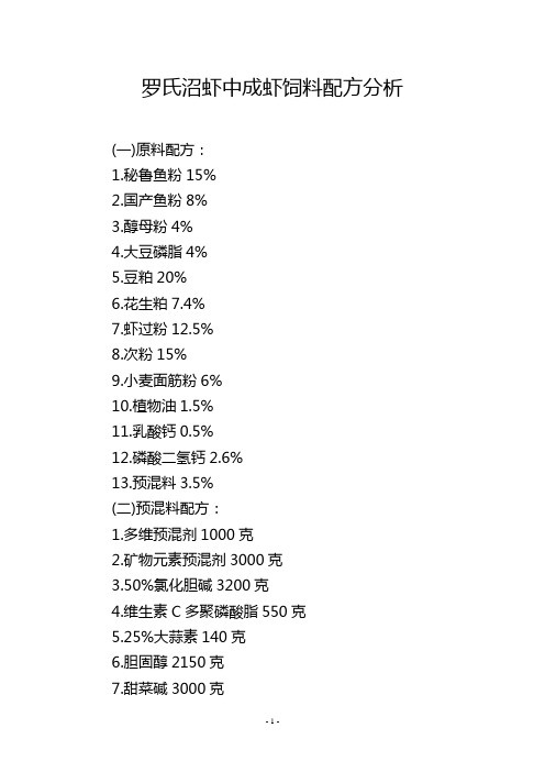 罗氏沼虾中成虾饲料配方分析