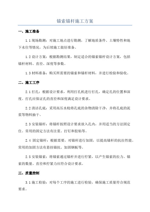 锚索锚杆施工方案