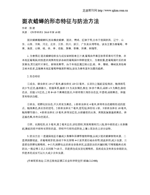 斑衣蜡蝉的形态特征与防治方法