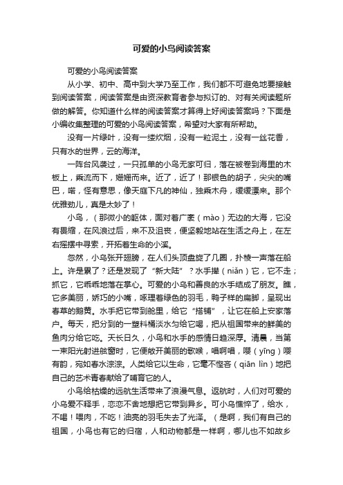 可爱的小鸟阅读答案