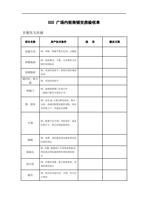 广场内街商铺交接验收单(非餐饮)