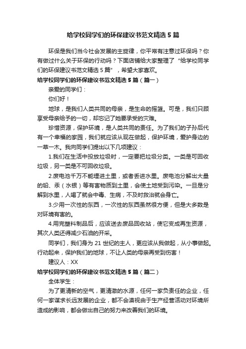 给学校同学们的环保建议书范文精选5篇