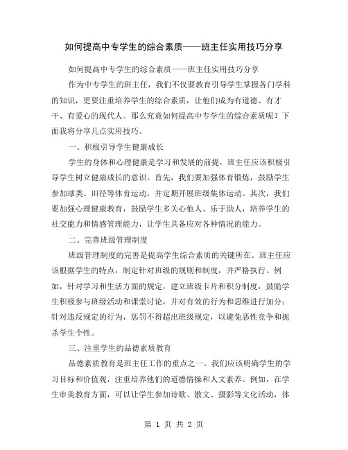 如何提高中专学生的综合素质——班主任实用技巧分享