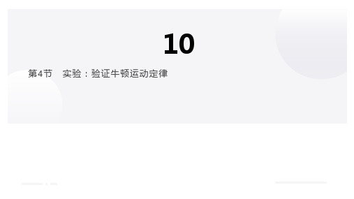 高中物理课件10-4  实验：验证牛顿运动定律