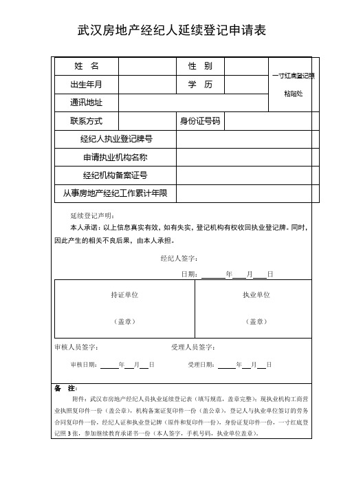 武汉房地产经纪人延续登记申请表