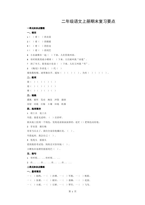 部编版二年级语文上册各单元知识点梳理及总结