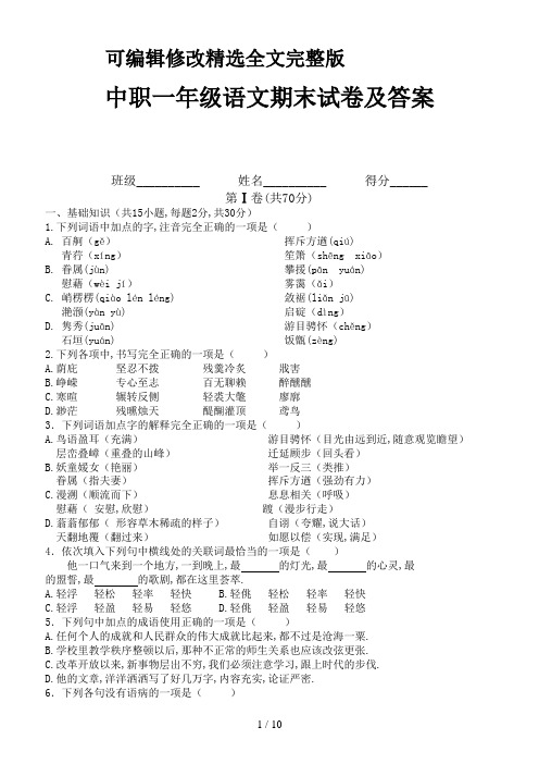 中职一年级语文期末试卷及答案新版精选全文