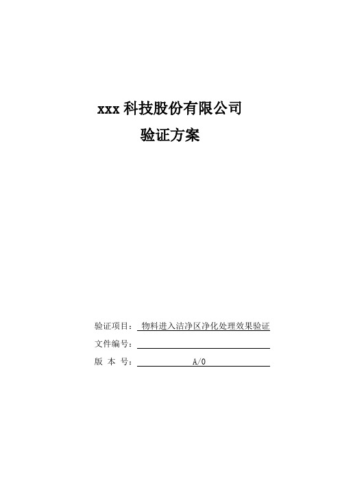 物料进入洁净区净化处理效果验证方案(1)