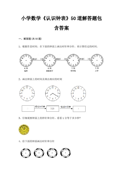 小学数学《认识钟表》50道解答题包含答案