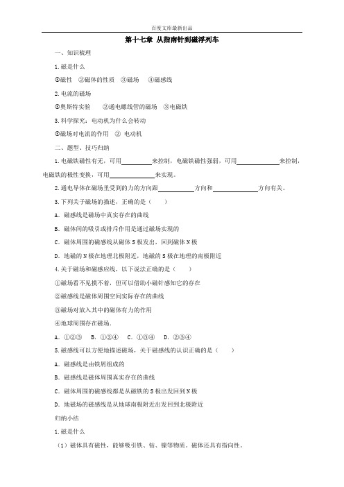 沪科版物理九年级导学案：第17章从指南针到磁浮列车复习