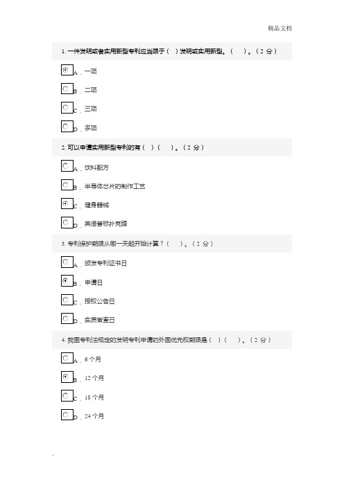 专利基础知识 考试答案