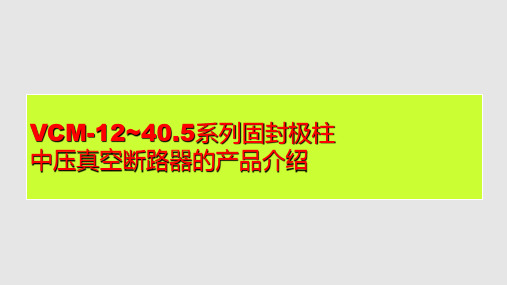 VCM12405断路器简介PPT课件