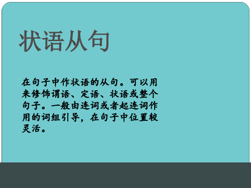 2021届高中英语高考二轮复习_重点语法从句_状语从句PPT教学课件