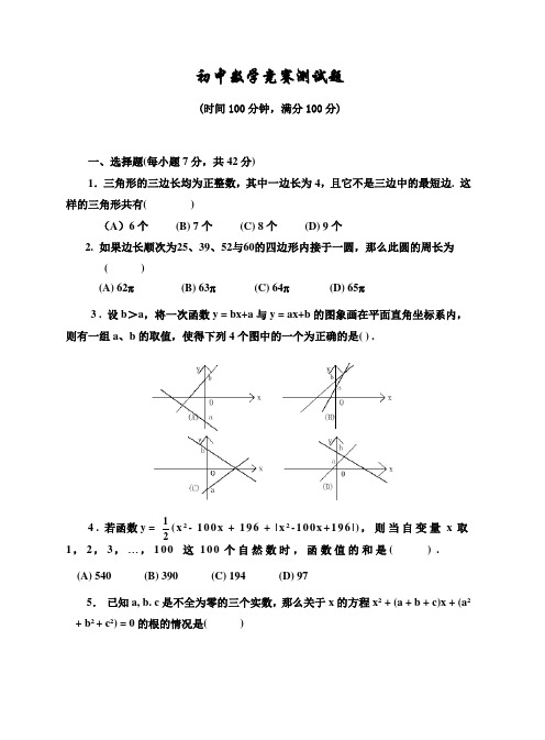 初中数学竞赛测试题