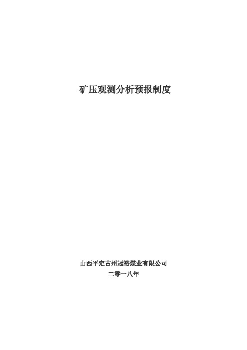 矿压观测、分析、预报制度