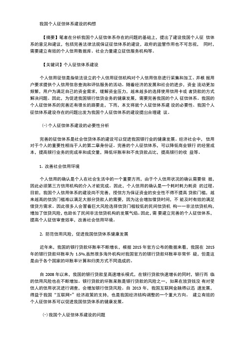 我国个人征信体系建设的构想