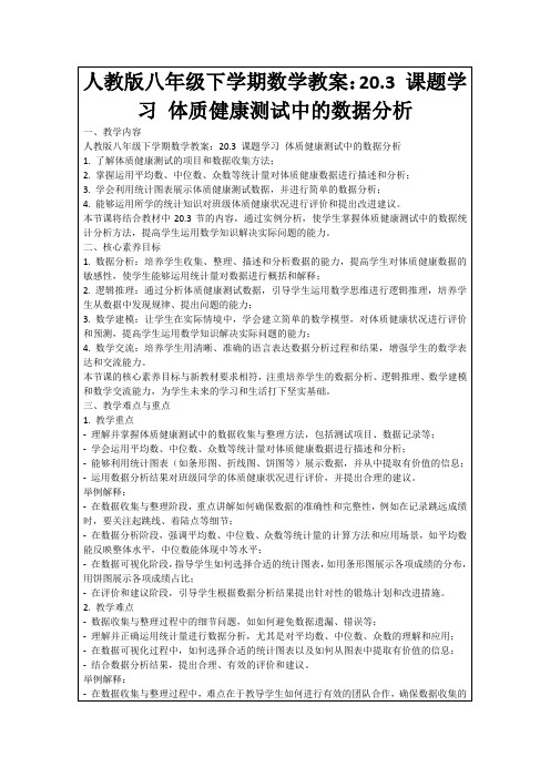 人教版八年级下学期数学教案：20.3课题学习体质健康测试中的数据分析