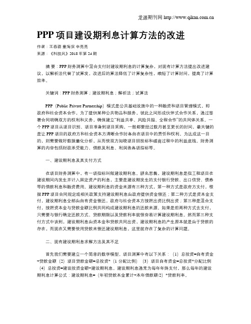 PPP项目建设期利息计算方法的改进