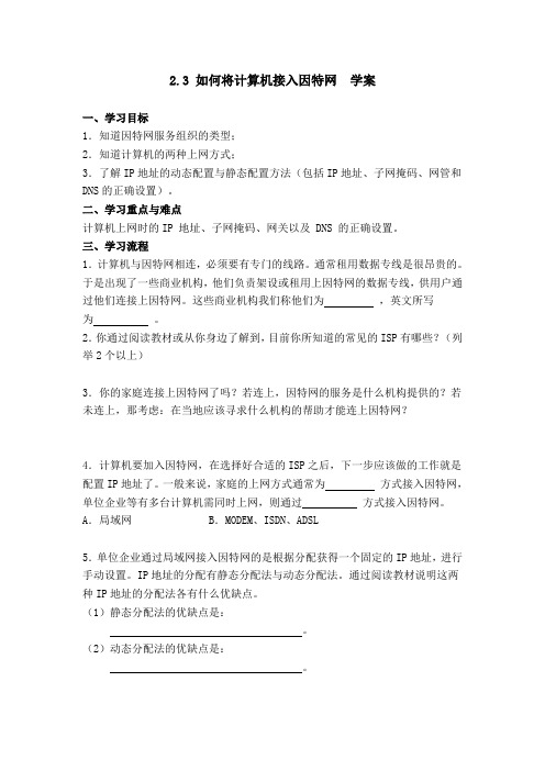 2.3 如何将计算机接入因特网  学案