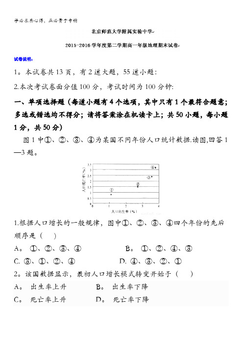 北京师范大学附属实验中学2015-2016学年高一下学期期末考试地理试题 无答案