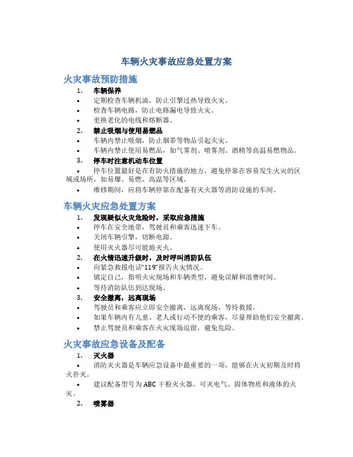 车辆火灾事故应急处置方案