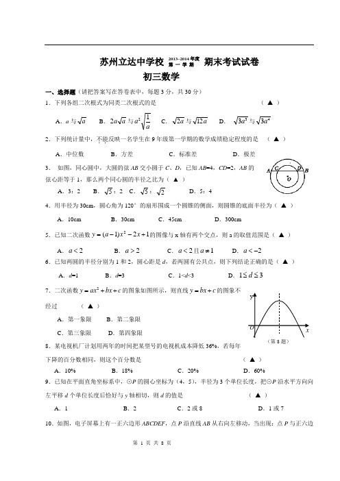 立达中学2013-2014年度第一学期初三数学期末试题及答案