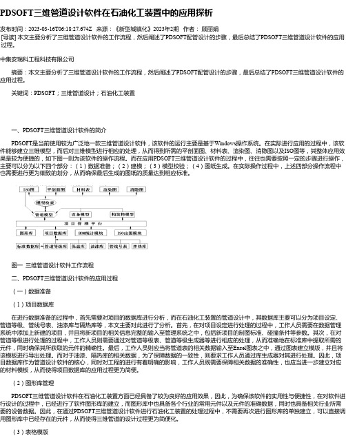 PDSOFT三维管道设计软件在石油化工装置中的应用探析