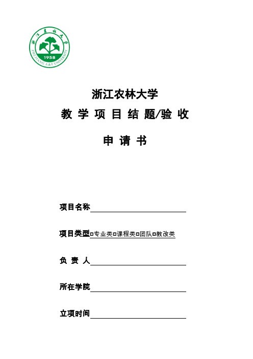 浙江农林大学教学项目结题验收申请书