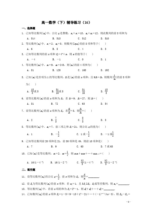 高一数学(下)辅导练习(16)学生