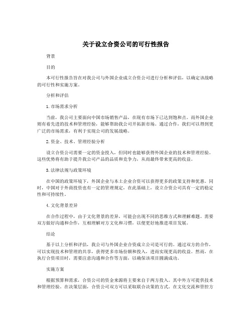 关于设立合资公司的可行性报告