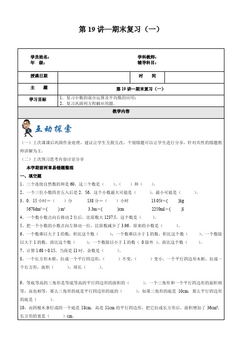 【最新】沪教版第一学期五年级数学第19讲-期末复习(一)(含答案).docx