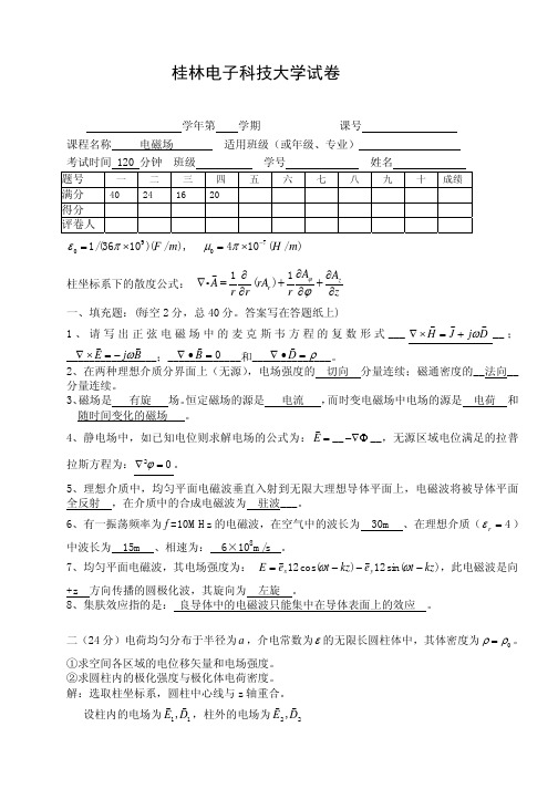 电磁场期末考试试卷_桂林电子科技大学(详细答案)