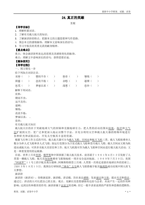 【精品】七年级语文下册+24+真正的英雄导学案+新人教版