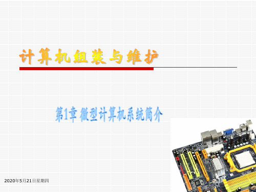 第01章 微型计算机系统简介V1.1分析