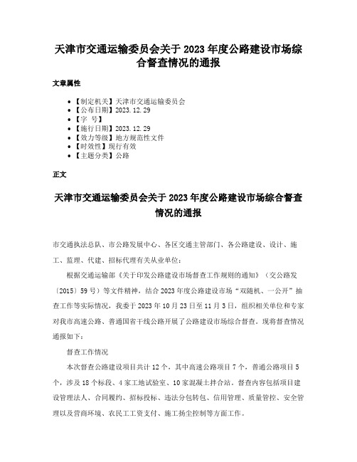 天津市交通运输委员会关于2023年度公路建设市场综合督查情况的通报