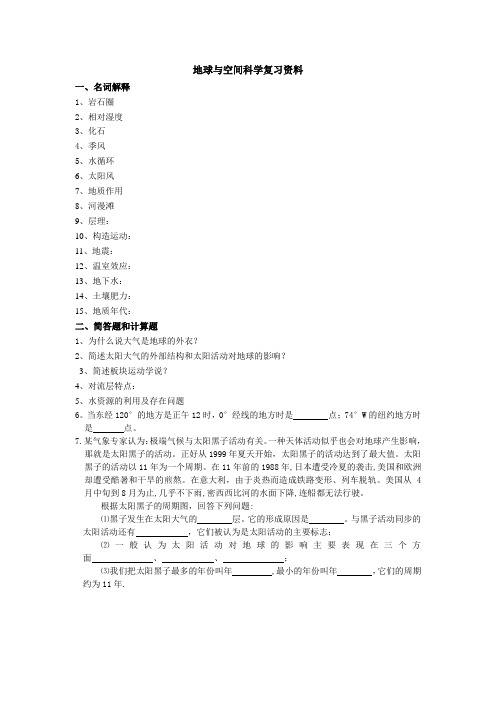 地球与空间科学复习资料