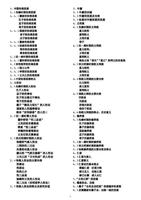 中国伦理思想史笔记试题版