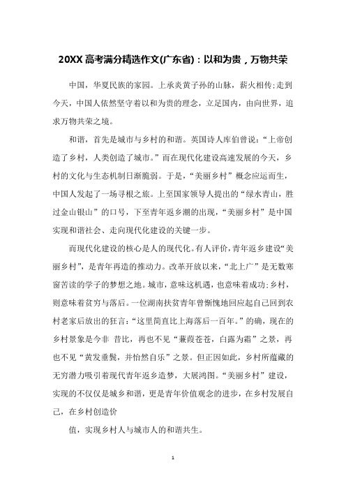 20XX高考满分精选作文(广东省)：以和为贵,万物共荣