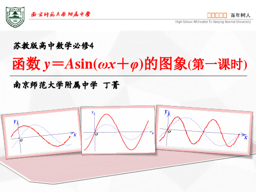 函数y=Asin(ωx+φ)的图象和性质教学设计(丁菁 南京师范大学附属中学)