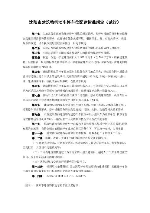 沈阳市建筑物机动车停车位配建标准规定