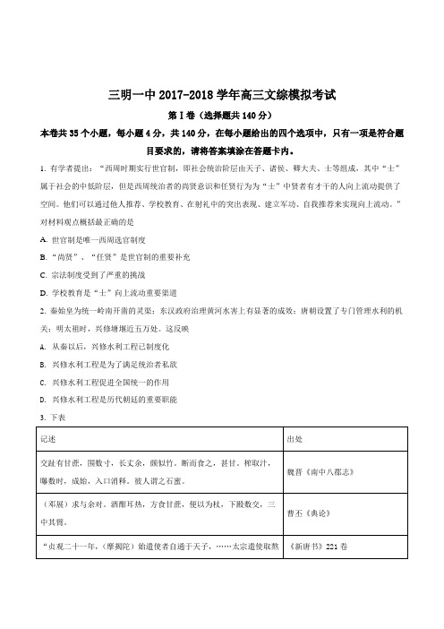 福建省三明市三明一中18届高三5月毕业模考最后一卷文综历史试题原卷版