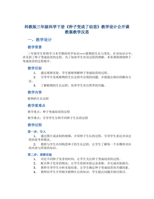 科教版三年级科学下册《种子变成了幼苗》教学设计公开课教案教学反思